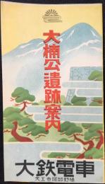 大鉄電車発行『大楠公遺跡案内』
