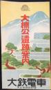 大鉄電車発行『大楠公遺跡案内』
