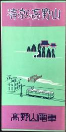 高野山鉄道発行『清涼の高野山』