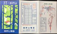 高野山鉄道発行『青葉時鳥の高野山』