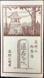 高野山鉄道発行『高野山御参詣　道志るべ』