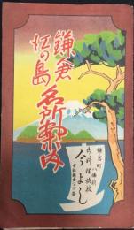〈鳥瞰図〉鎌倉江の島名所案内