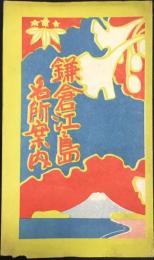 〈鳥瞰図〉鎌倉江之島名所案内