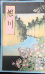 〈鳥瞰図〉旭川