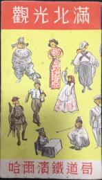 観光北満