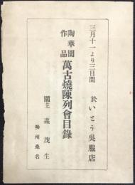 陶華園作品萬古焼陳列会目録　園主～勢州桑名・森茂生