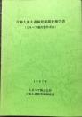 片瀬大源太遺跡発掘調査報告書(ミネベア藤沢製作所内)