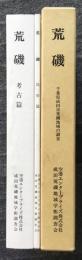 荒磯　千葉県成田市荒磯地域の調査　考古篇・民俗篇