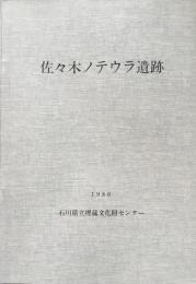 石川県小松市　佐々木ノウテラ遺跡　県立公害防除特別土地改良事業に係る埋蔵文化財調査報告書