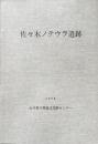 石川県小松市　佐々木ノウテラ遺跡　県立公害防除特別土地改良事業に係る埋蔵文化財調査報告書