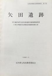 矢田遺跡　万行地区転作定着化推進県単圃場整備事業に係る埋蔵文化財緊急発掘調査報告書