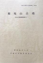 権現山古墳ー北山古墳群調査報告Ⅰ