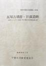 瓦塚古墳群・日満遺跡ー長岡ニュータウン建設に伴う埋蔵文化財調査報告書