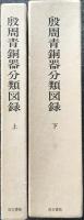 殷周青銅器分類図録　全2冊揃