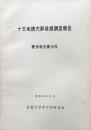 十王免横穴群発掘調査報告　菅田考古第10号