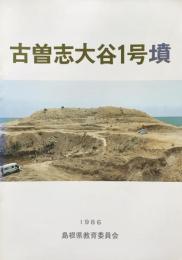 古曽志大谷1号墳