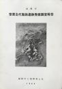 福岡市笹栗古代製鉄遺跡発掘調査報告