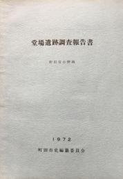 堂場遺跡調査報告書　町田市小野路