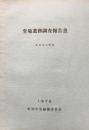 堂場遺跡調査報告書　町田市小野路