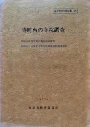 寺町台の寺院調査　昭和50年度寺院所蔵品調査報告　昭和50・51年度寺町寺院群建造物調査報告
