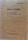 寺町台の寺院調査　昭和50年度寺院所蔵品調査報告　昭和50・51年度寺町寺院群建造物調査報告