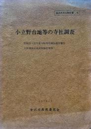 小立野台地等の寺社調査　昭和51・52年度寺院等所蔵品調査報告　大野湊神社建造物調査報告