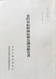 金沢市松根城址緊急調査報告書