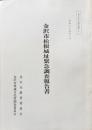 金沢市松根城址緊急調査報告書