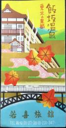 〈パンフ〉東北の泉都　飯坂温泉　『若喜旅館』