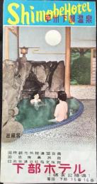 〈パンフ〉甲州下部温泉　下部ホテル