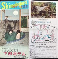〈パンフ〉甲州下部温泉　下部ホテル