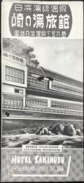 〈パンフ〉白浜湯崎温泉　崎の湯旅館