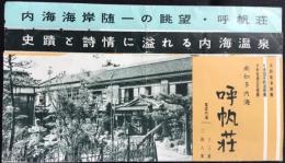 〈パンフ〉南知多内海　呼帆荘