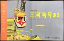 名鉄電車・愛知観光船『日曜特急三河湾号走る』