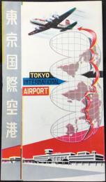 〈パンフ〉東京国際空港