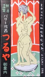 〈パンフ〉熱海温泉パリー風呂つるや御案内