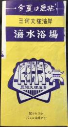 〈パンフ〉三河大塚海岸海水浴場