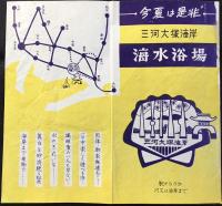 〈パンフ〉三河大塚海岸海水浴場