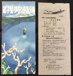 〈パンフ〉弟子屈グランドホテル