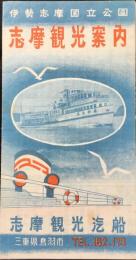 〈パンフ〉志摩観光汽船発行『志摩観光案内』