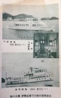 〈パンフ〉志摩観光汽船発行『志摩観光案内』異装