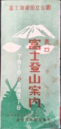 表口富士山登山案内