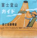 富士山麓電鉄発行『富士登山ガイド』