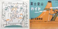 富士山麓電鉄発行『富士登山ガイド』