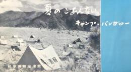 岐阜県観光連盟発行『キャンプ・バンガロー　夏のごあんない』