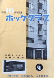 三都をつなぐ皆様の旅館　ホッケクラブ再建10周年記念