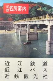 近江鉄道・近江バス沿線名所案内