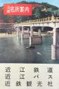 近江鉄道・近江バス沿線名所案内