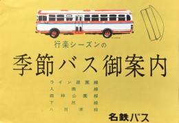 名鉄バス発行『季節バス御案内』