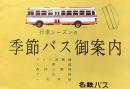 名鉄バス発行『季節バス御案内』
